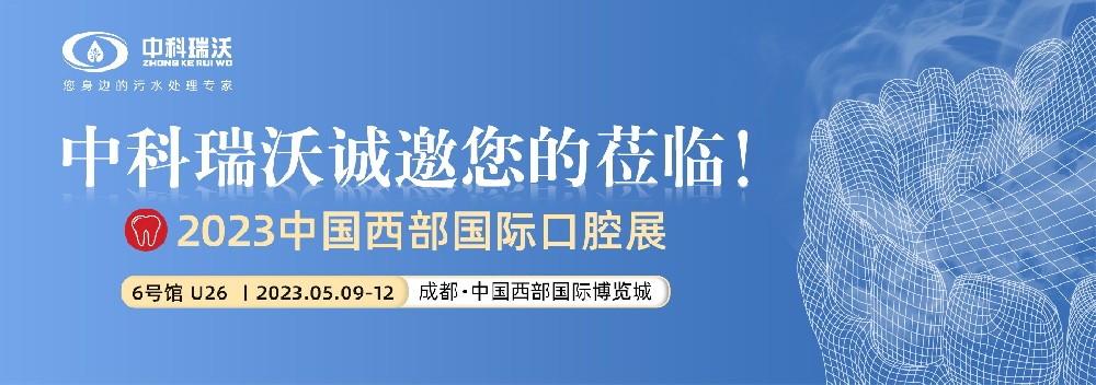 【盛大开幕】熊猫体育携口腔污水处理设备亮相西部国际口腔展
