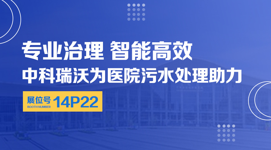 第24届全国医院建设大会开展，关注熊猫体育，关注医用污水处理设备系统方案